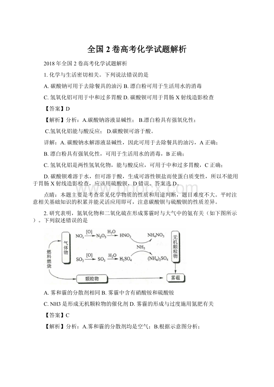 全国2卷高考化学试题解析Word文件下载.docx