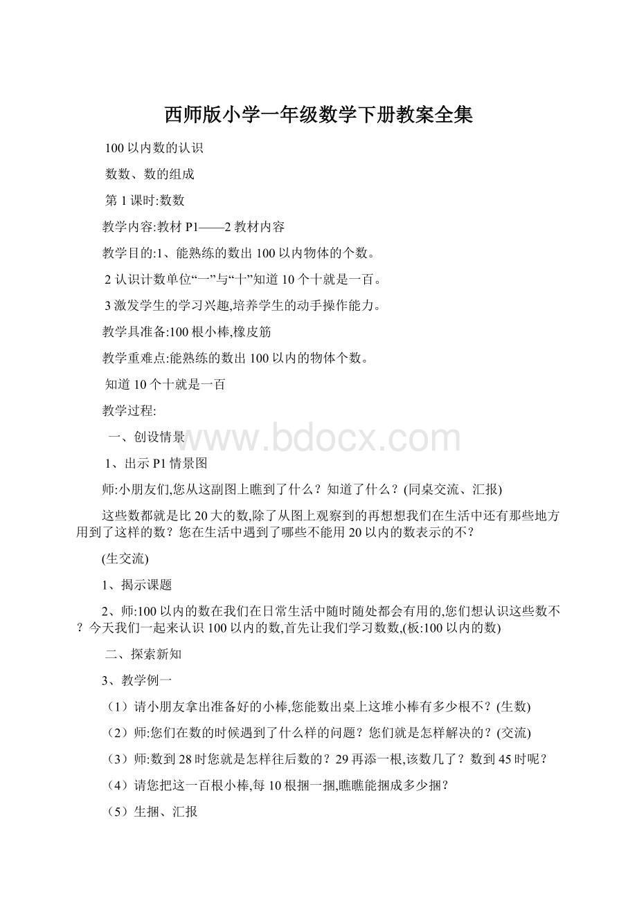 西师版小学一年级数学下册教案全集.docx