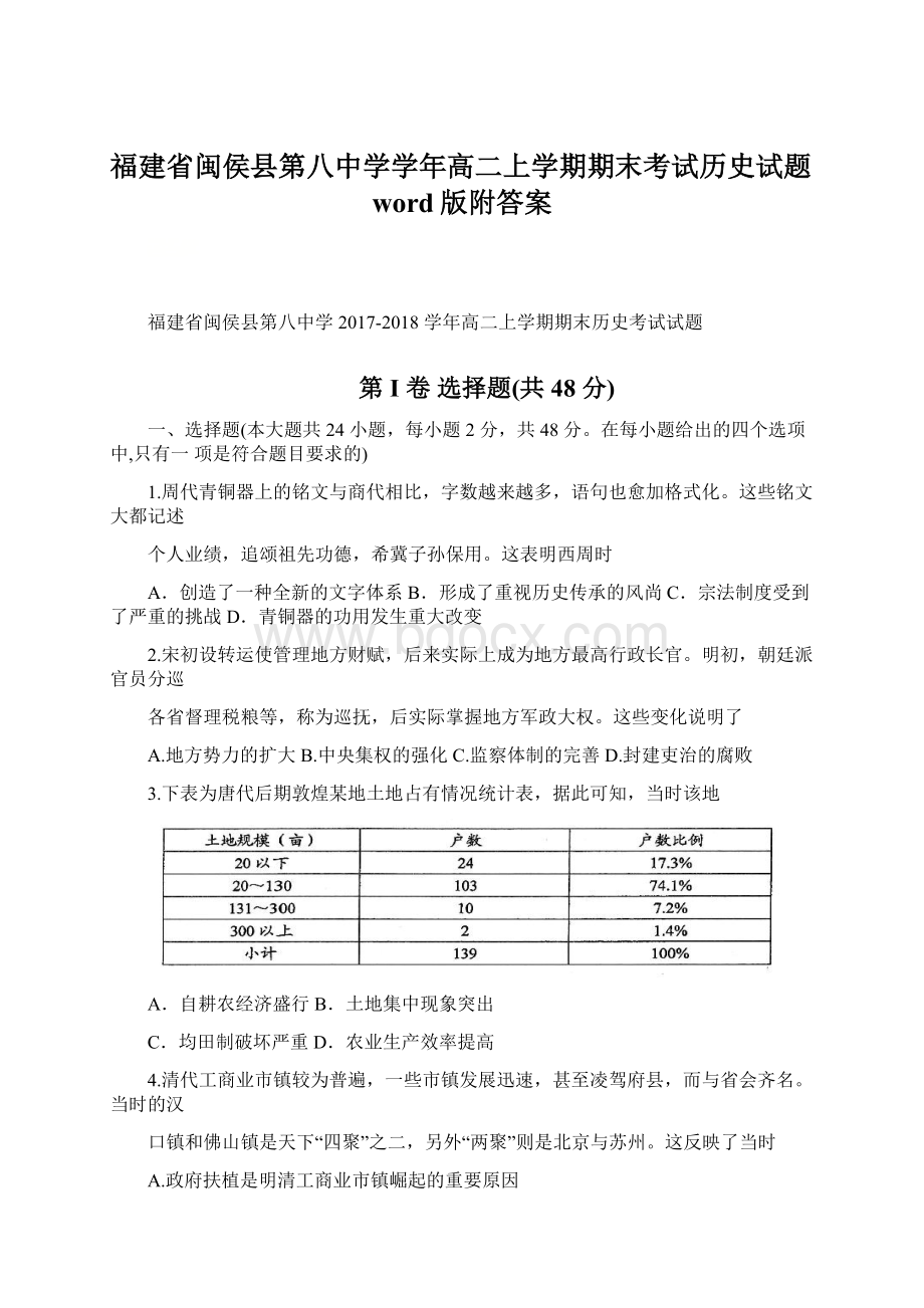 福建省闽侯县第八中学学年高二上学期期末考试历史试题word版附答案Word文档下载推荐.docx