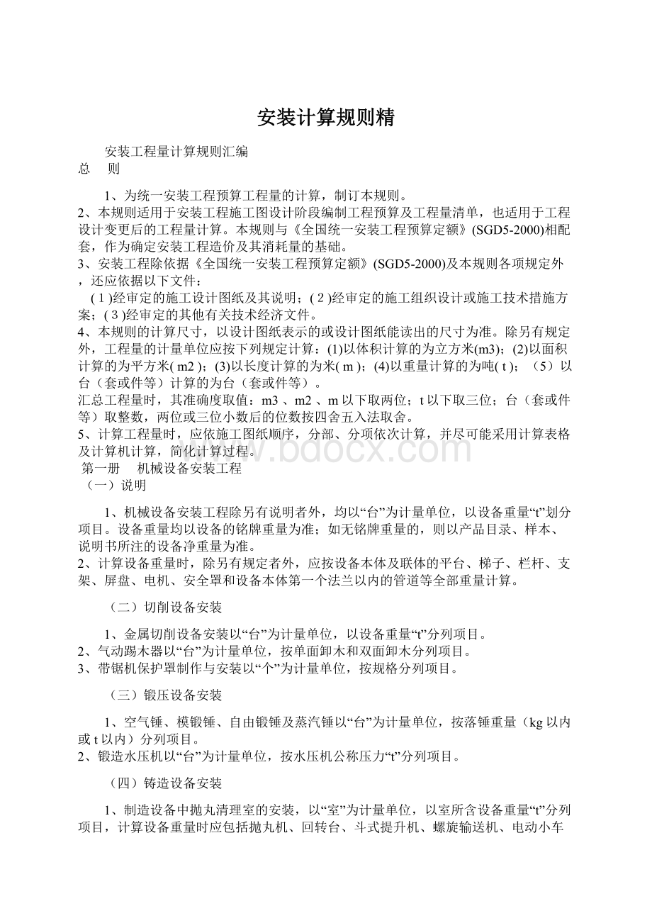 安装计算规则精Word下载.docx_第1页