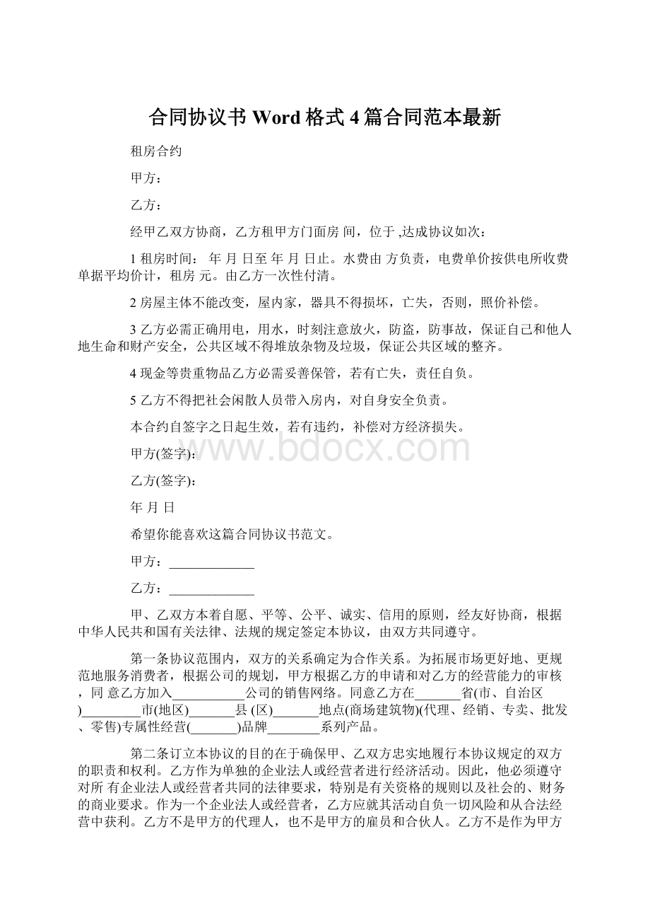 合同协议书Word格式4篇合同范本最新.docx_第1页