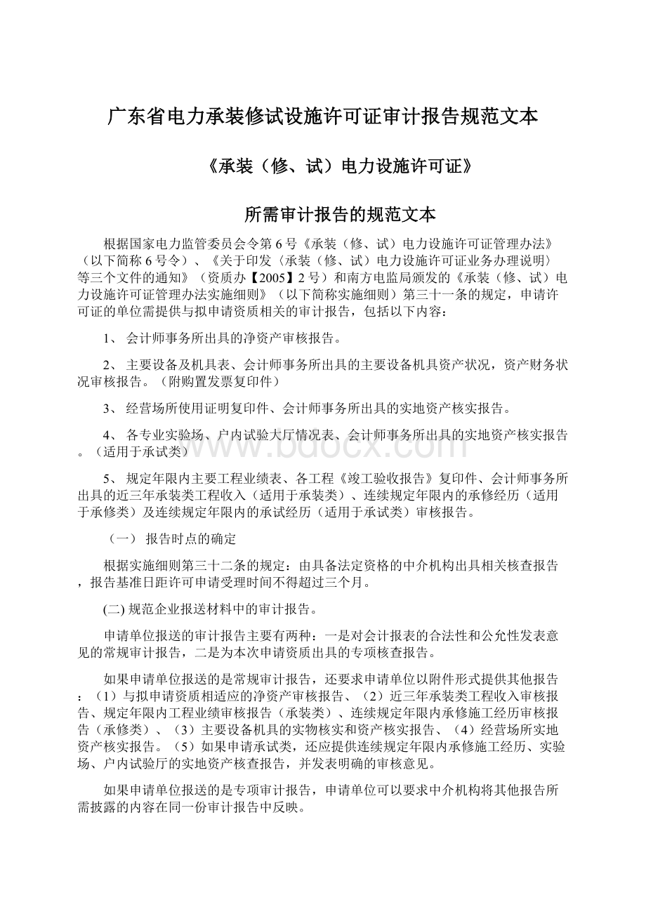 广东省电力承装修试设施许可证审计报告规范文本.docx_第1页