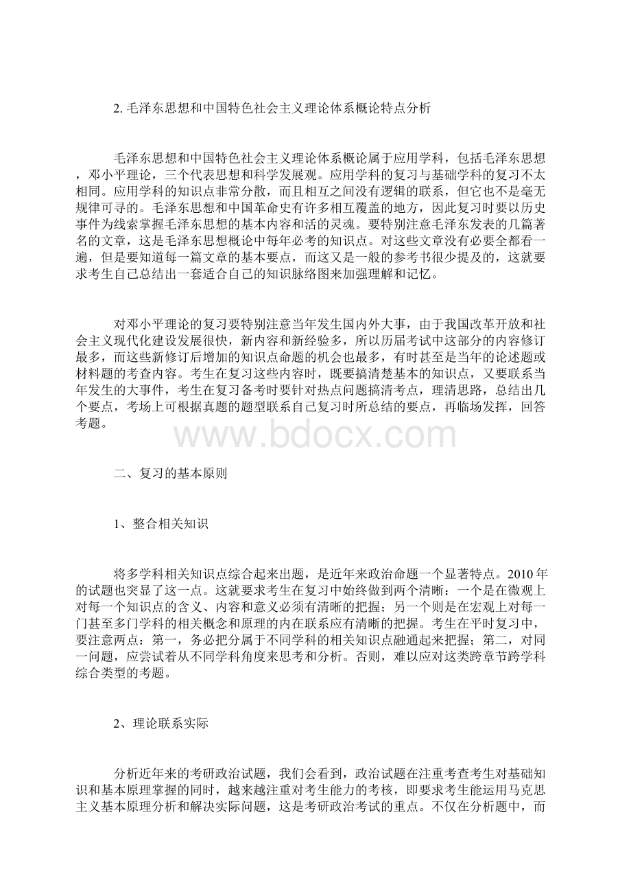 考研必看政治备考经验方法宝典经典法则文档格式.docx_第3页