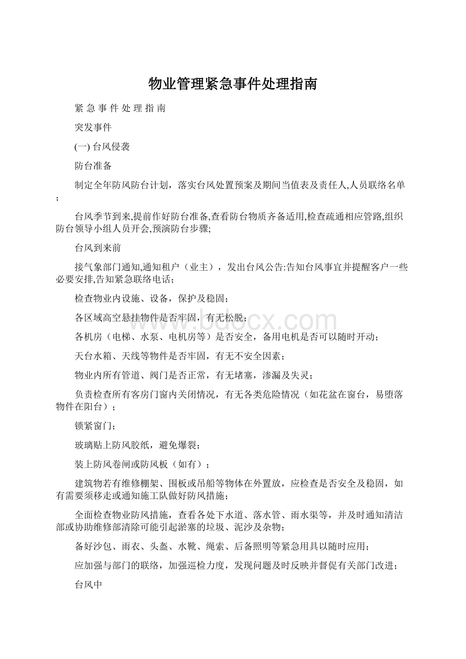 物业管理紧急事件处理指南.docx