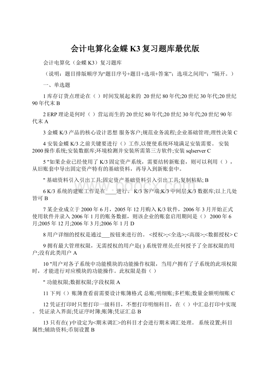 会计电算化金蝶K3复习题库最优版Word格式.docx