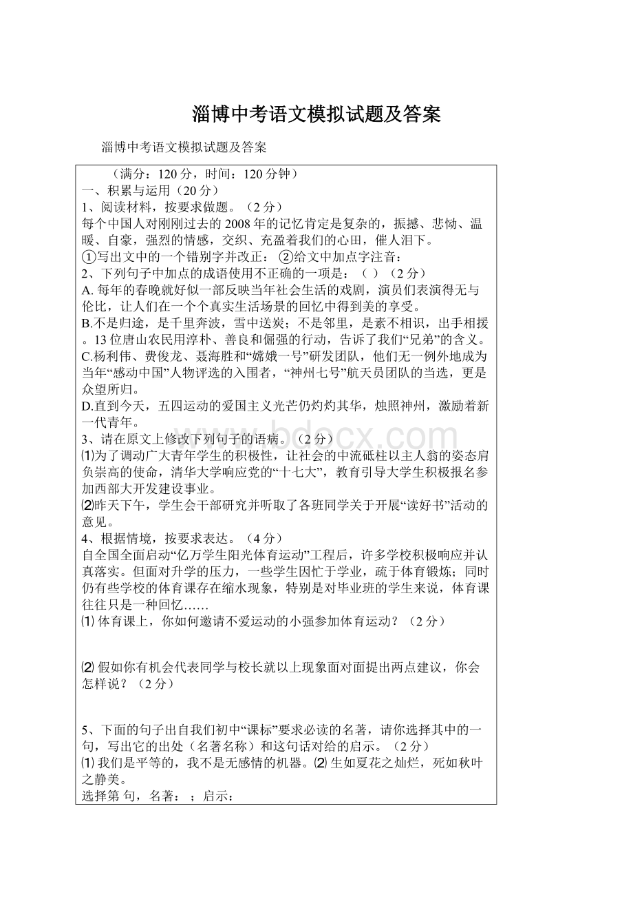 淄博中考语文模拟试题及答案.docx_第1页