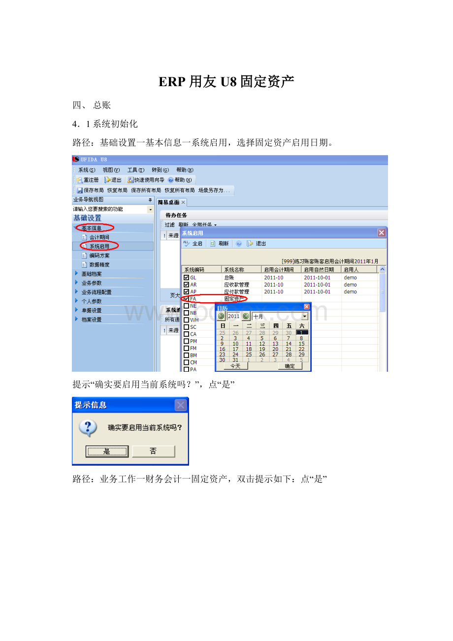 ERP 用友U8固定资产Word文件下载.docx