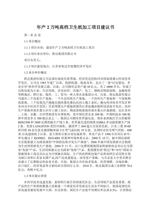 年产2万吨高档卫生纸加工项目建议书Word格式.docx