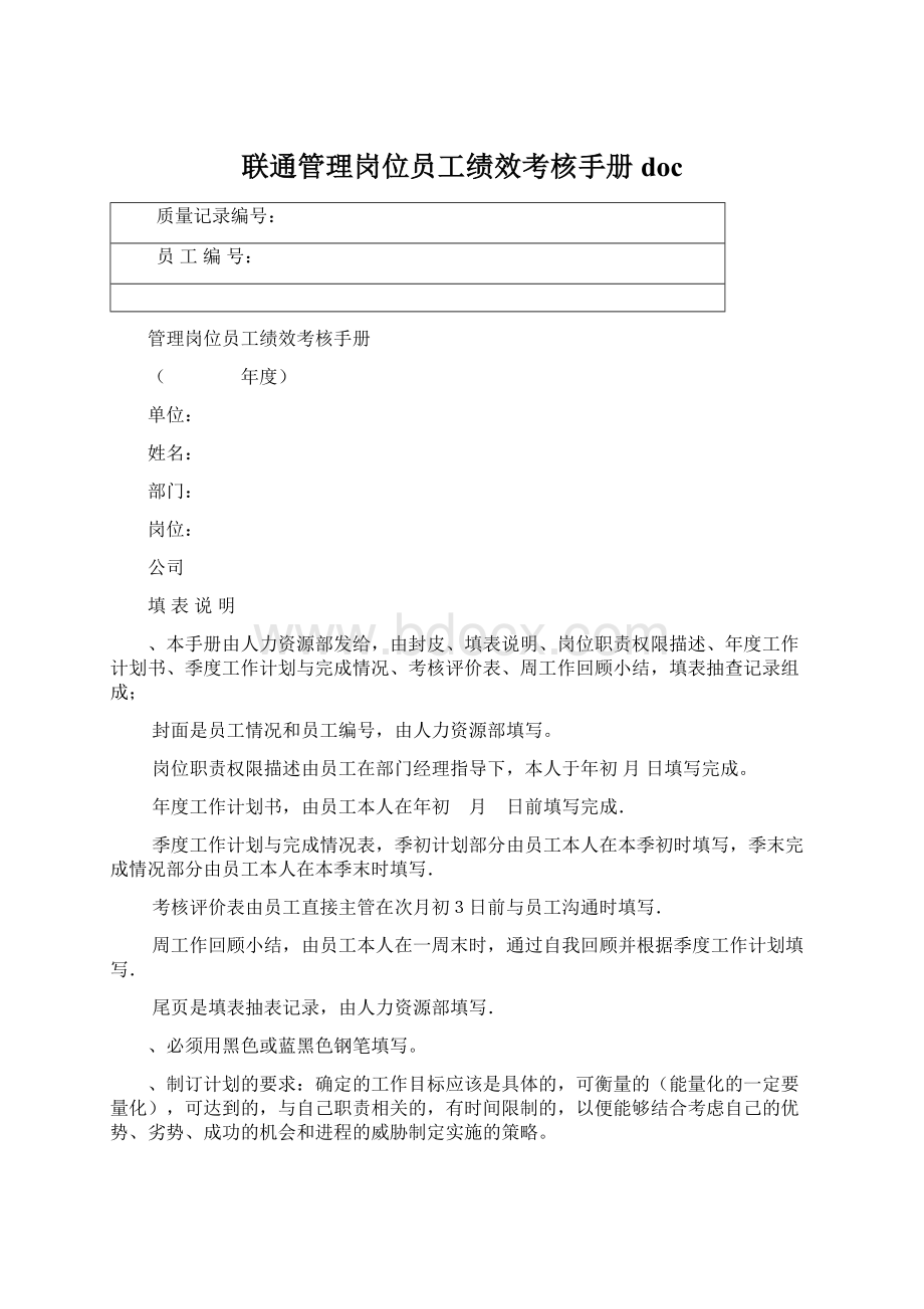 联通管理岗位员工绩效考核手册docWord文档下载推荐.docx