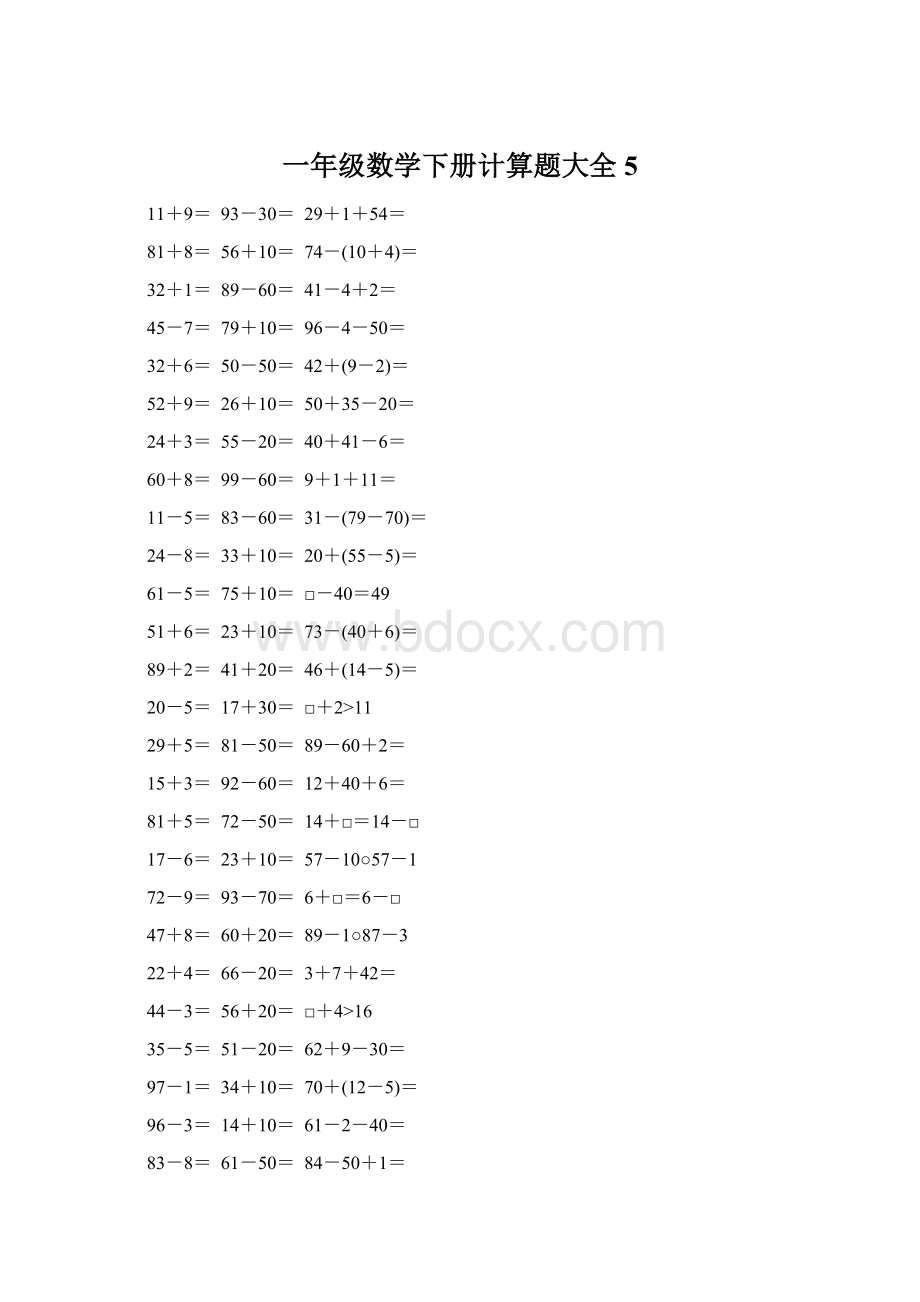 一年级数学下册计算题大全5.docx_第1页