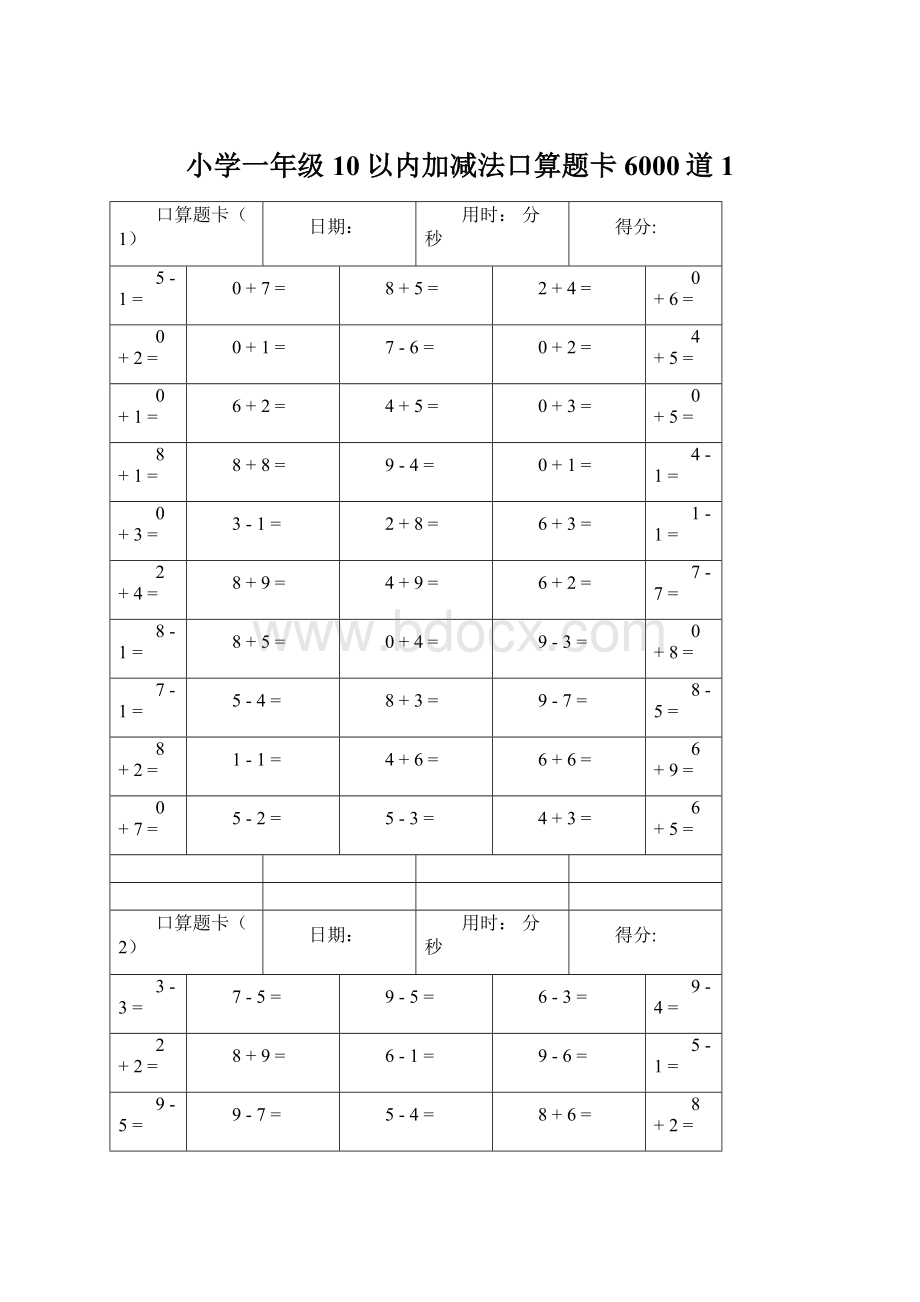 小学一年级10以内加减法口算题卡6000道1.docx