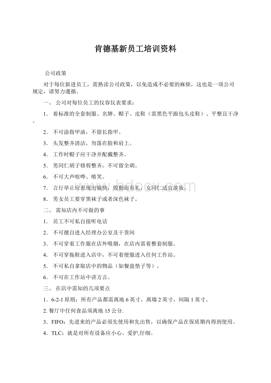 肯德基新员工培训资料Word文档下载推荐.docx_第1页