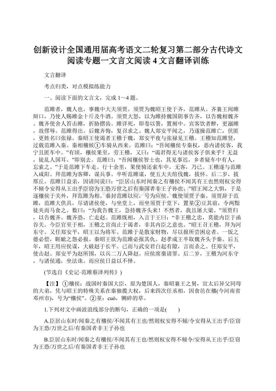 创新设计全国通用届高考语文二轮复习第二部分古代诗文阅读专题一文言文阅读4文言翻译训练文档格式.docx