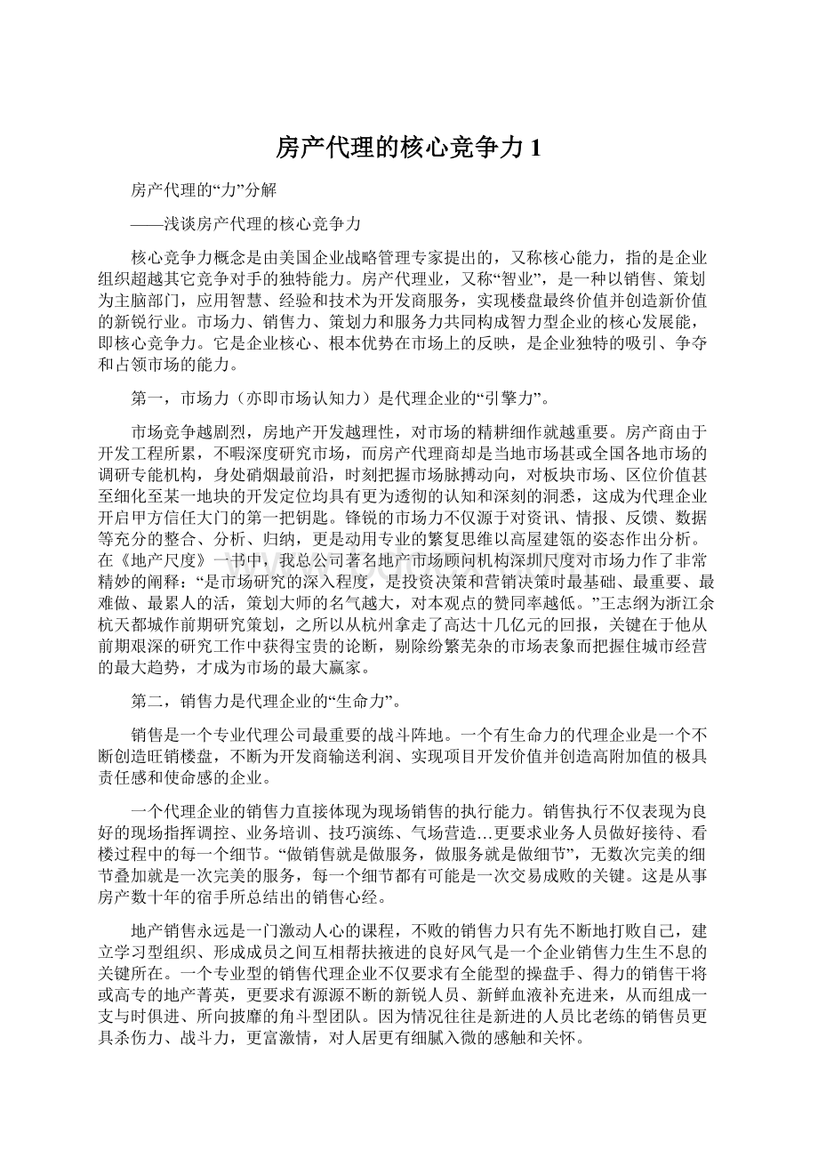 房产代理的核心竞争力1.docx