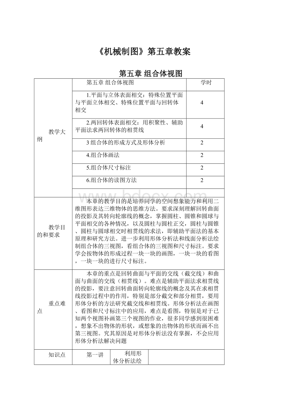 《机械制图》第五章教案Word文档下载推荐.docx