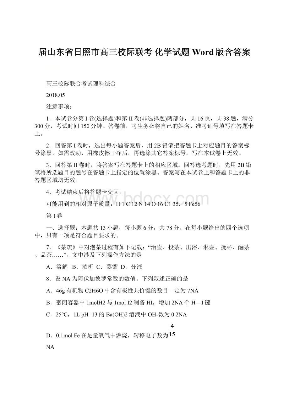 届山东省日照市高三校际联考 化学试题Word版含答案.docx_第1页