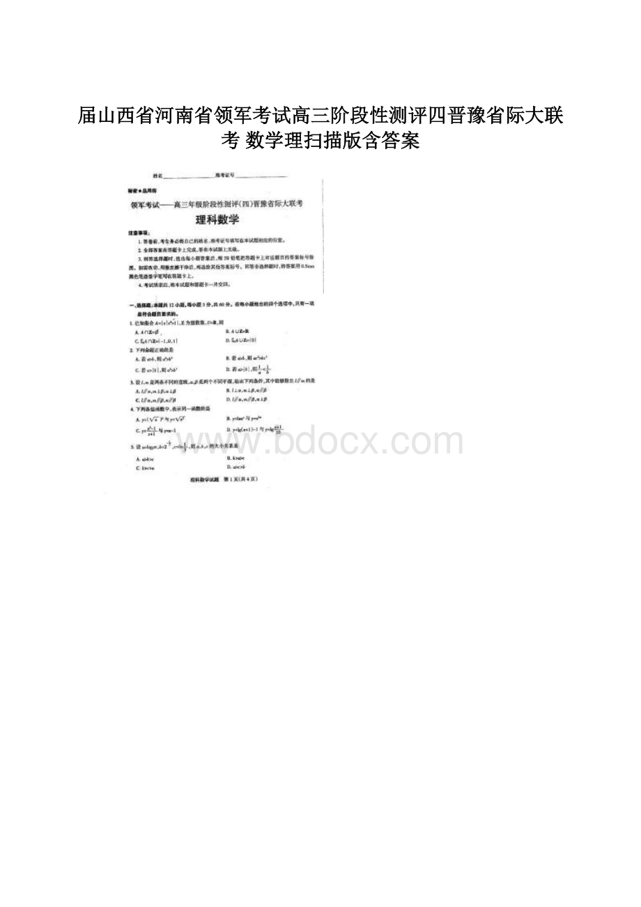 届山西省河南省领军考试高三阶段性测评四晋豫省际大联考 数学理扫描版含答案.docx_第1页