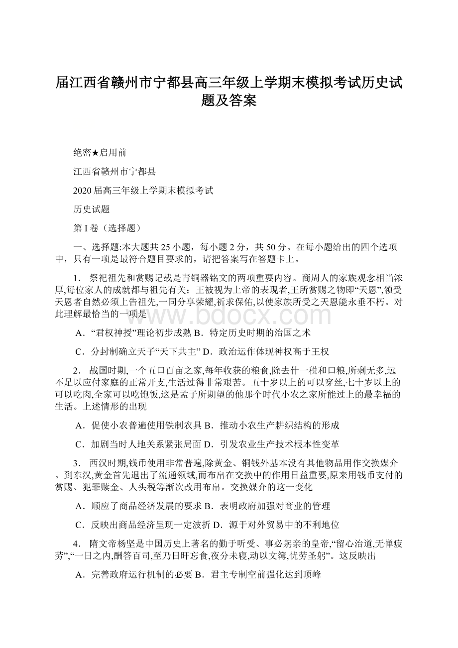 届江西省赣州市宁都县高三年级上学期末模拟考试历史试题及答案.docx