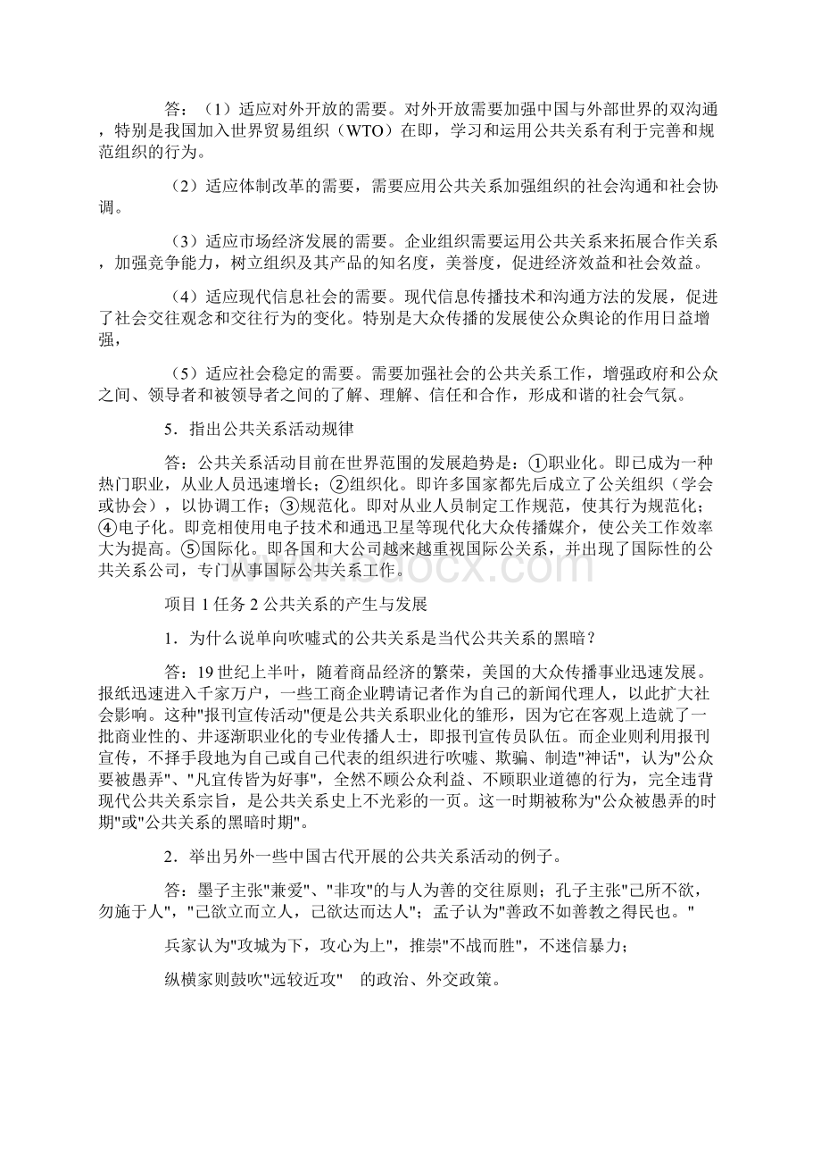 《公共关系实务教程》复习思考题答案Word文件下载.docx_第2页