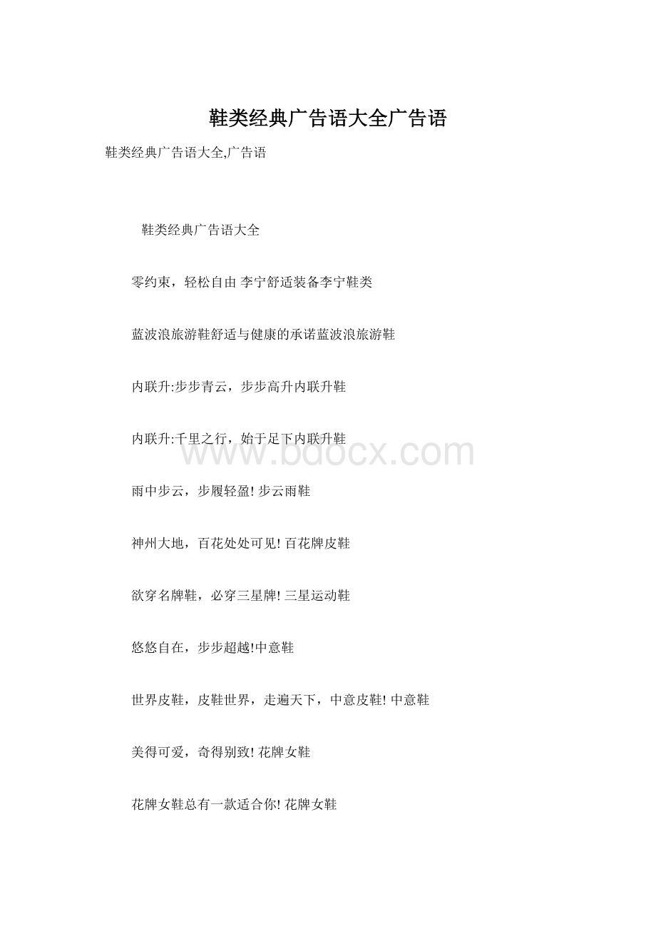 鞋类经典广告语大全广告语Word格式文档下载.docx_第1页