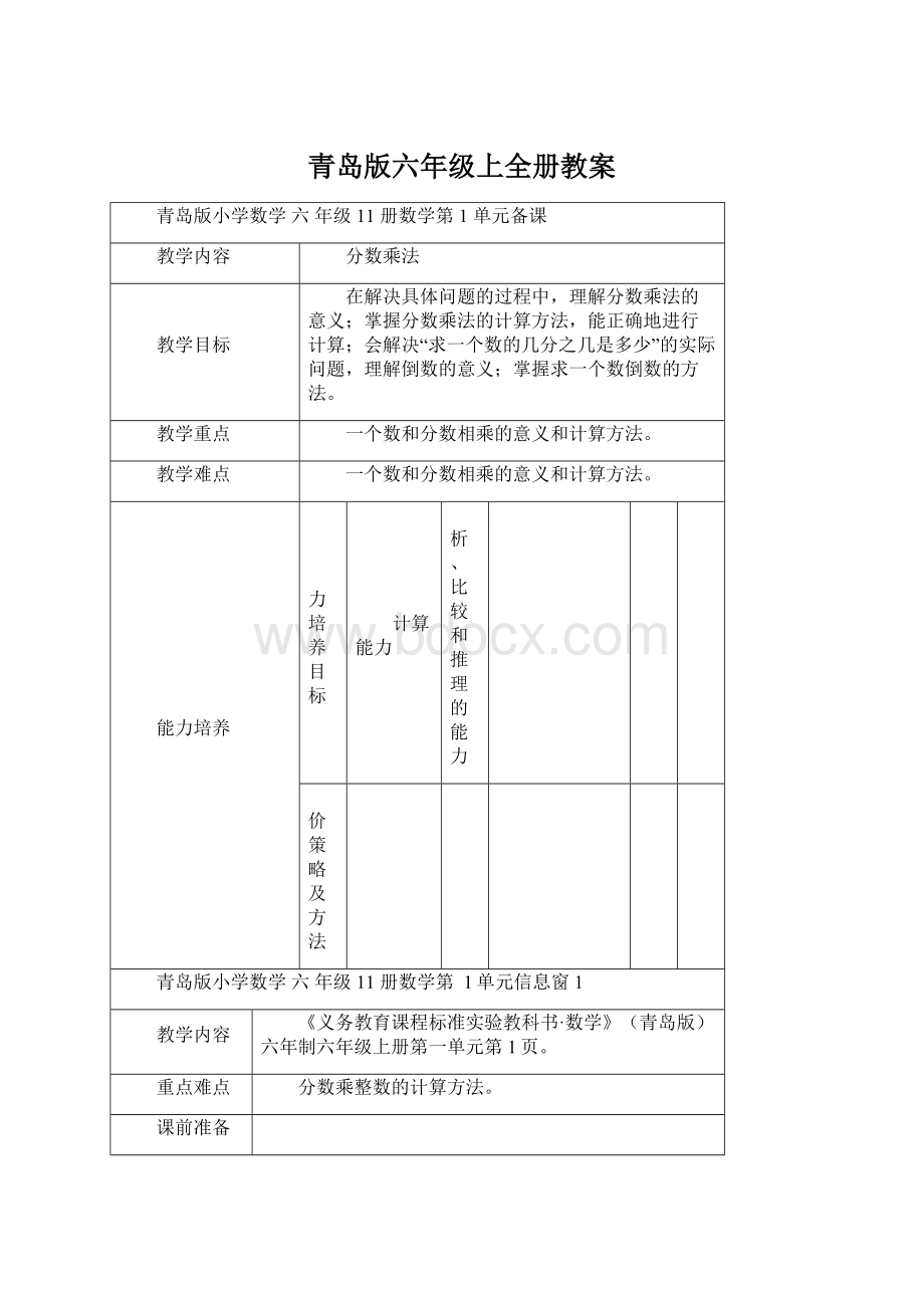 青岛版六年级上全册教案Word文档格式.docx_第1页