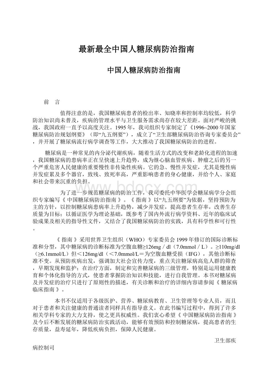 最新最全中国人糖尿病防治指南Word格式文档下载.docx