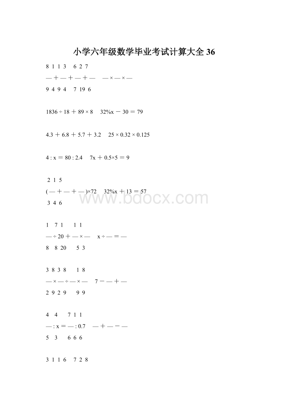 小学六年级数学毕业考试计算大全 36Word文档格式.docx_第1页