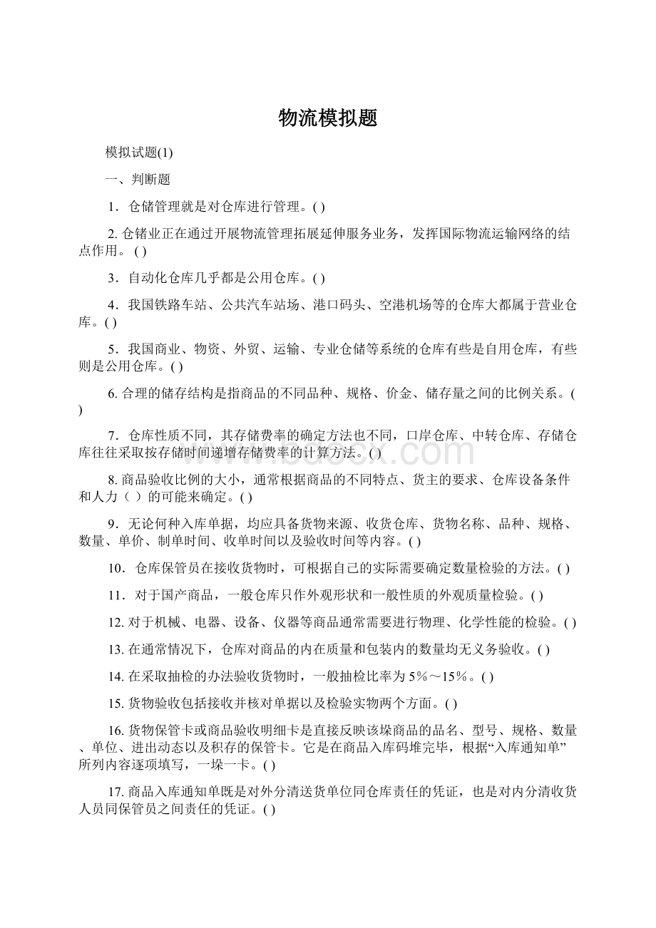 物流模拟题Word格式文档下载.docx