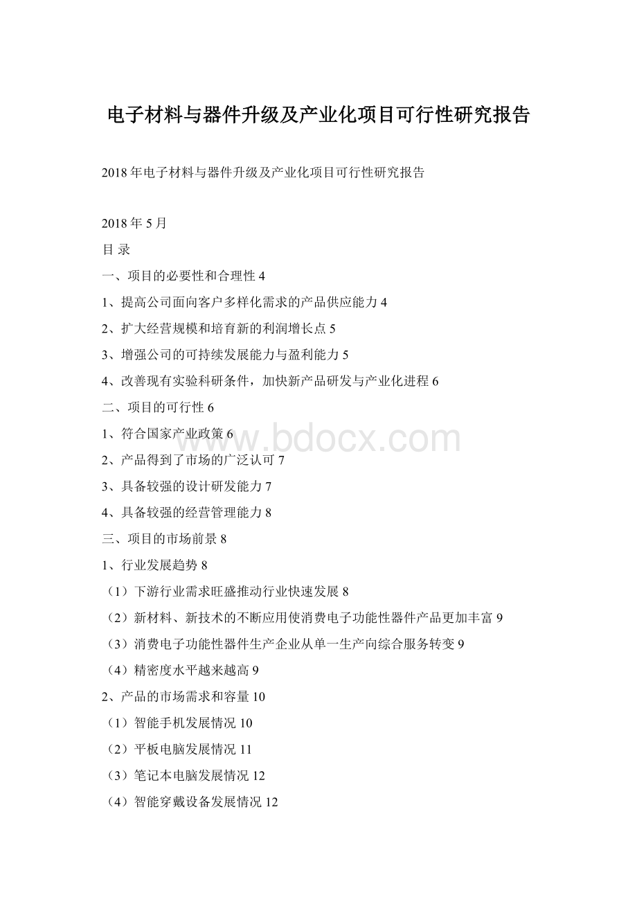 电子材料与器件升级及产业化项目可行性研究报告Word文件下载.docx_第1页