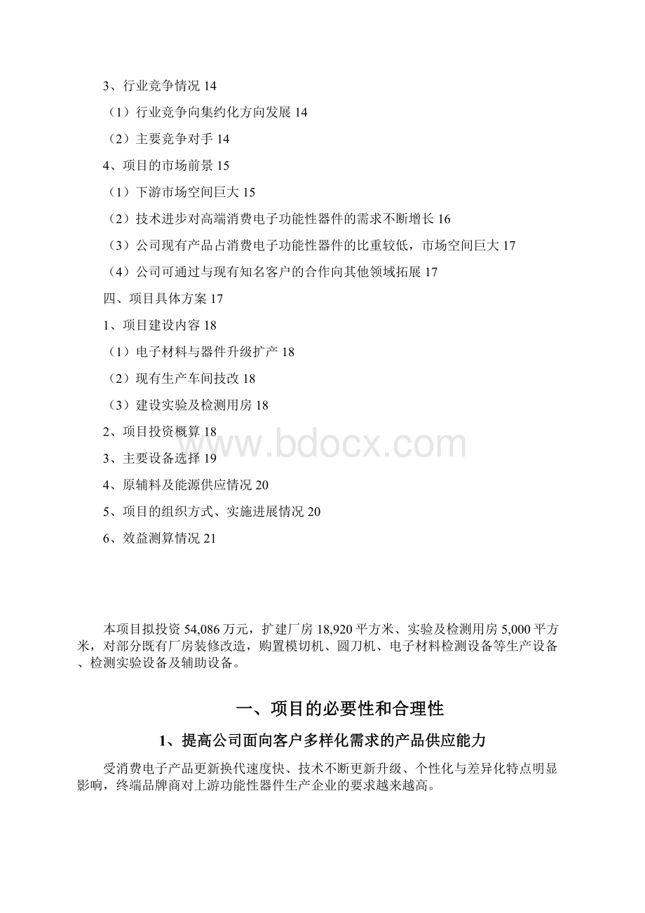 电子材料与器件升级及产业化项目可行性研究报告Word文件下载.docx_第2页