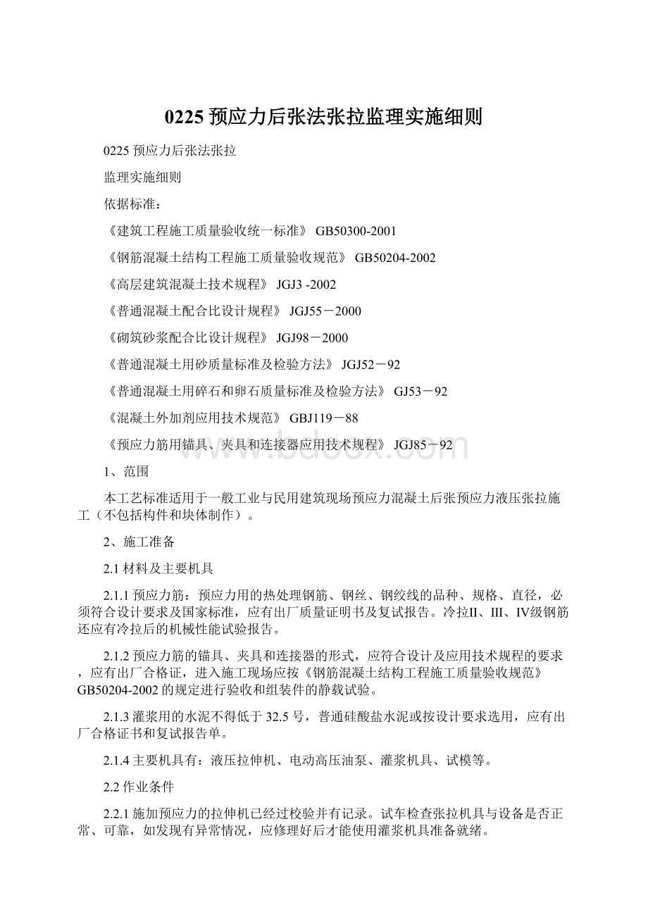 0225预应力后张法张拉监理实施细则.docx