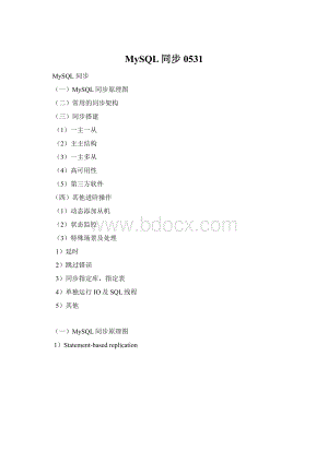 MySQL同步0531Word格式.docx