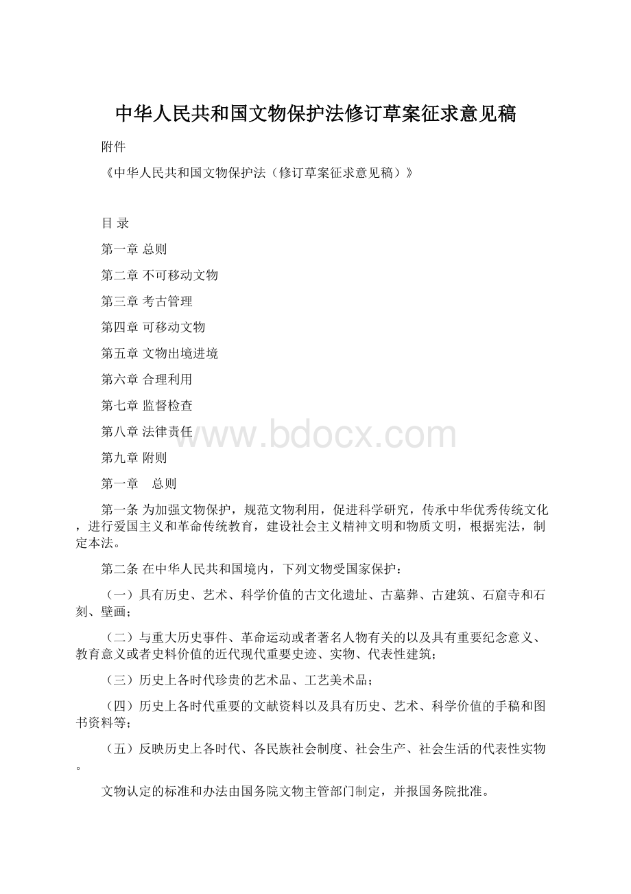 中华人民共和国文物保护法修订草案征求意见稿Word文件下载.docx