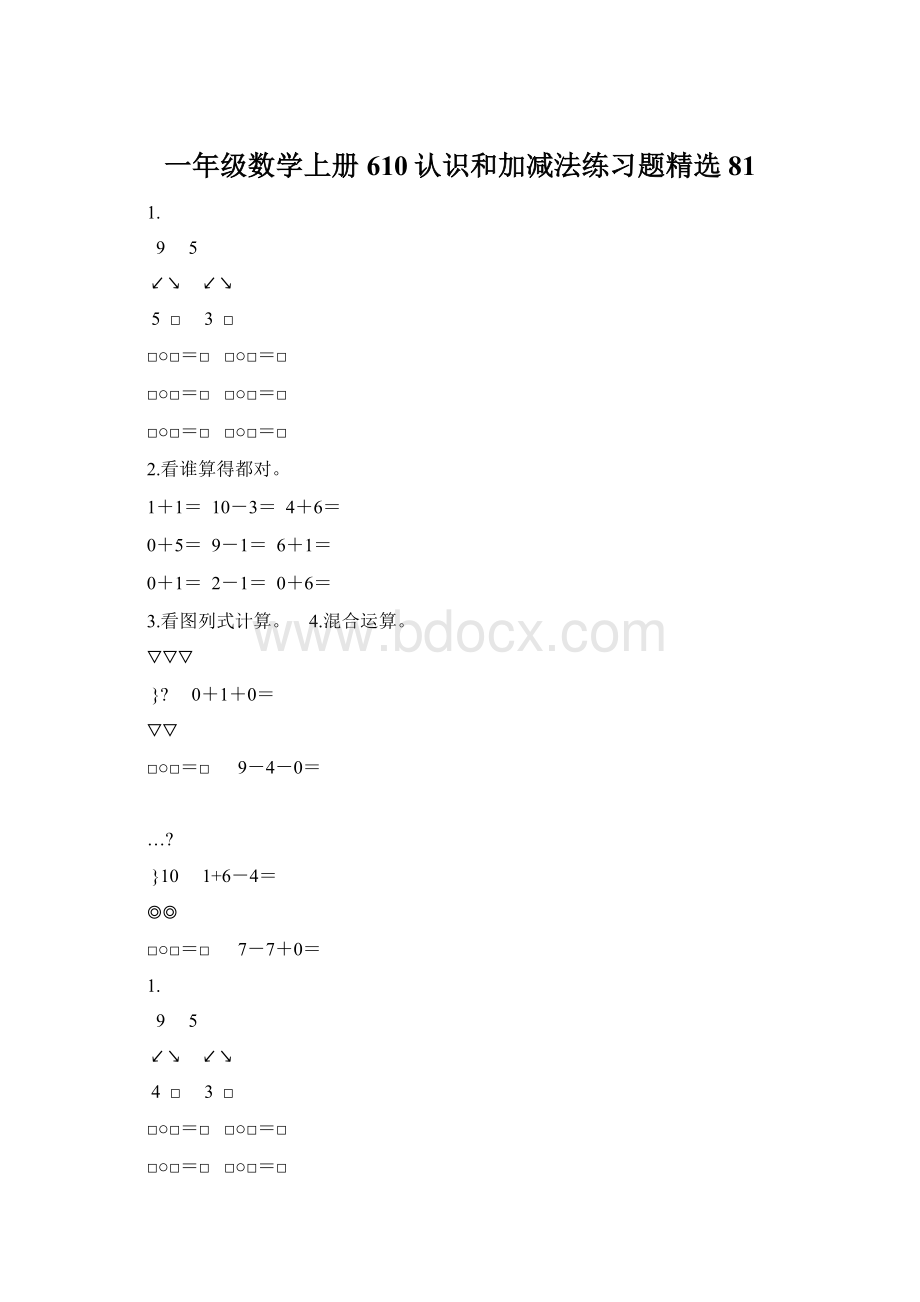 一年级数学上册610认识和加减法练习题精选 81Word文档格式.docx_第1页