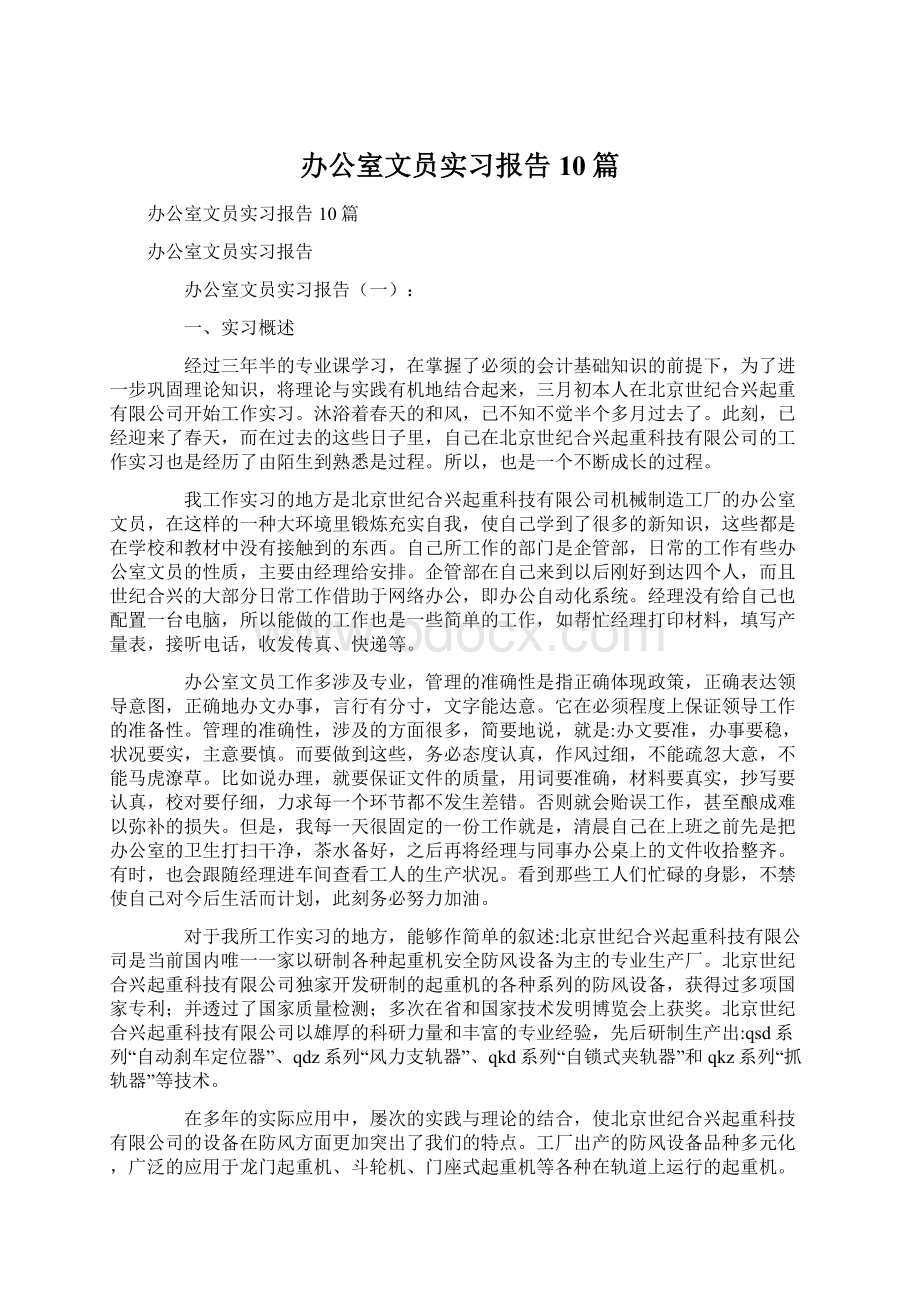 办公室文员实习报告10篇文档格式.docx_第1页