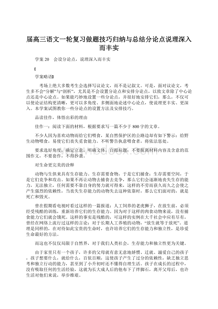 届高三语文一轮复习做题技巧归纳与总结分论点说理深入而丰实Word文档下载推荐.docx_第1页