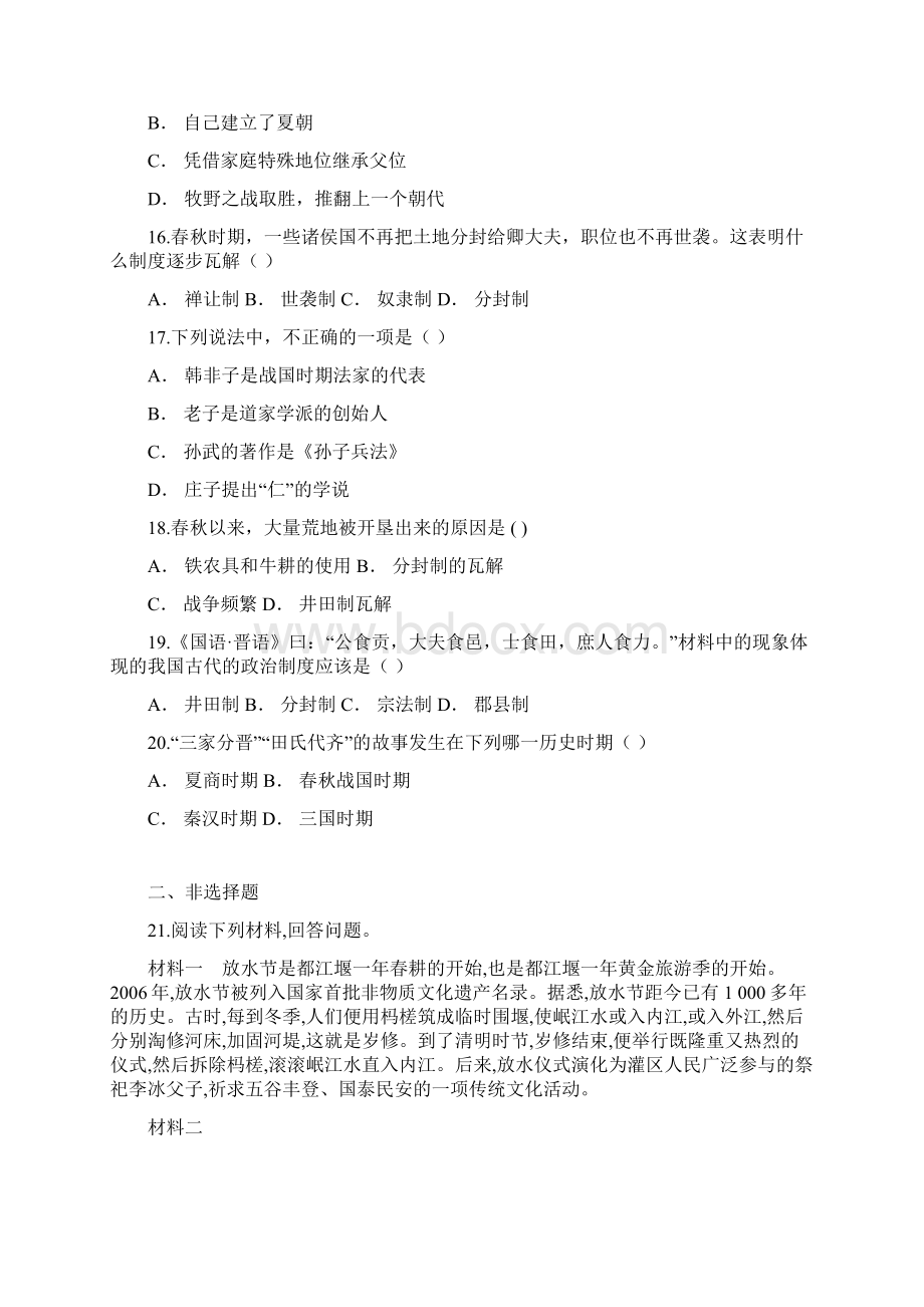 名师整理历史七年级上册第二单元《夏商周时期早期国家的产生与社会变革》单元检测试题含答案解析.docx_第3页