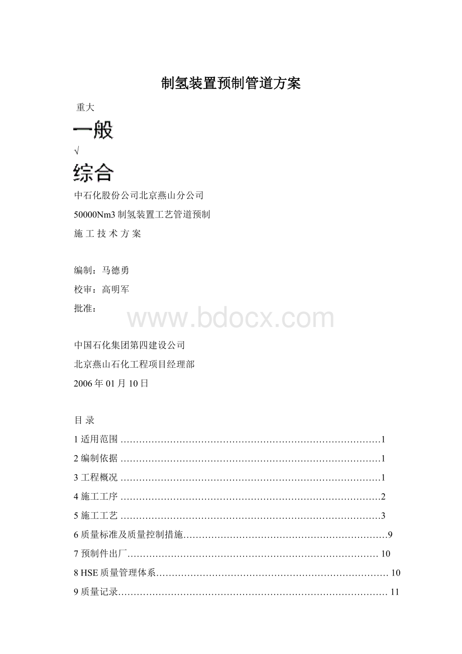 制氢装置预制管道方案Word格式.docx