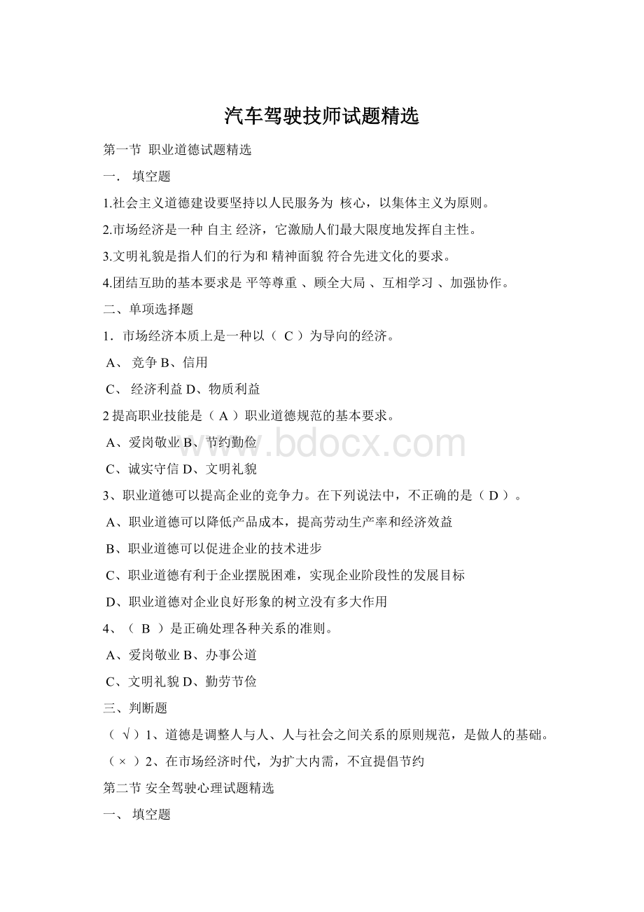 汽车驾驶技师试题精选Word文档下载推荐.docx