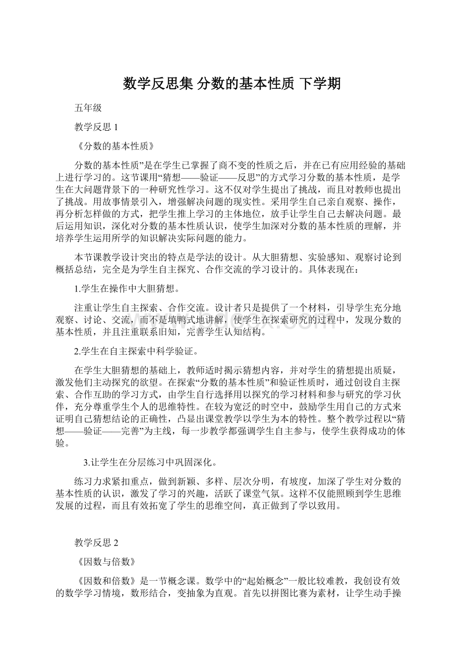 数学反思集 分数的基本性质 下学期Word格式.docx_第1页