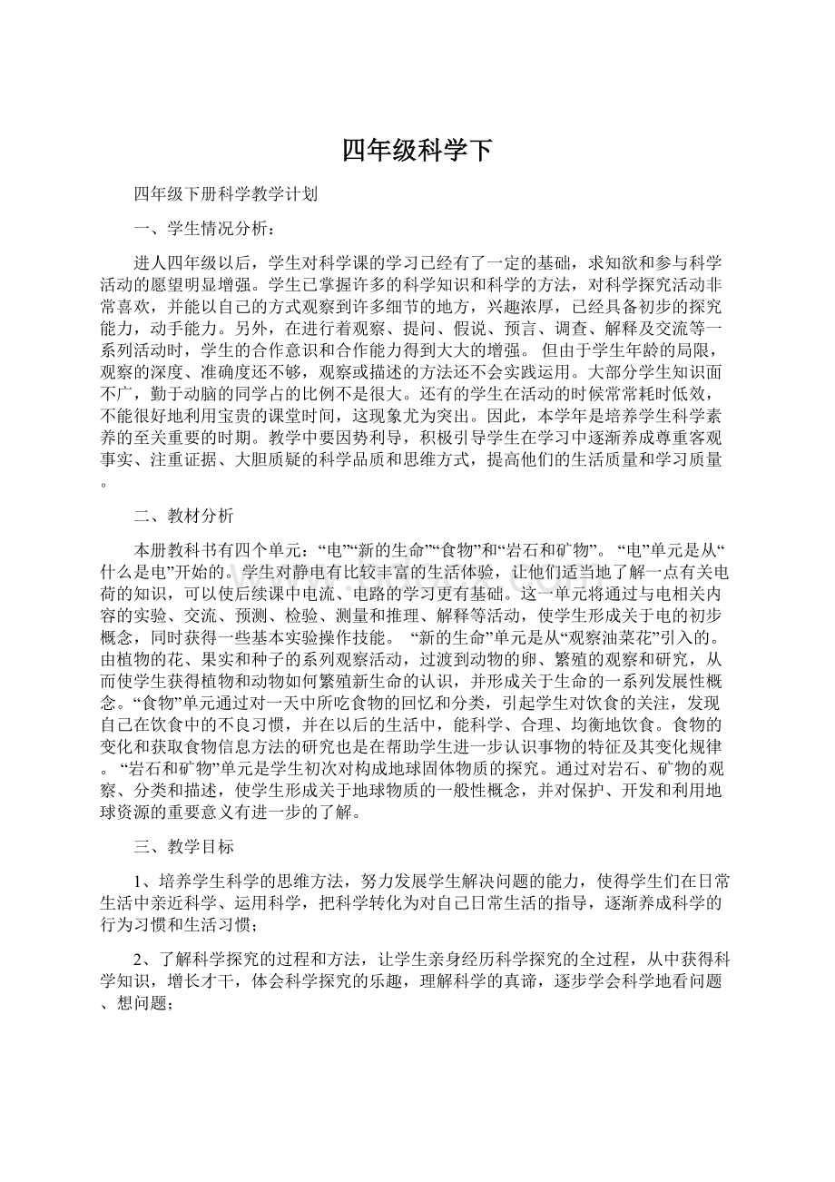 四年级科学下Word格式文档下载.docx_第1页