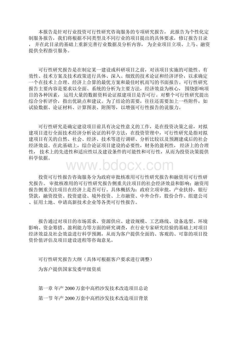 年产万套中高档沙发技术改造项目可行性研究报告Word文件下载.docx_第2页