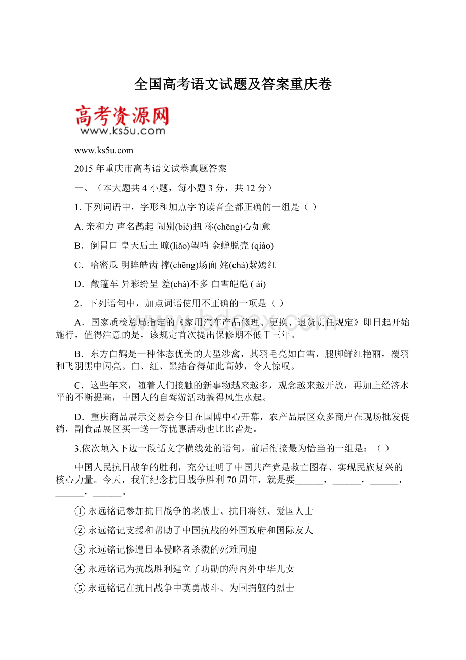 全国高考语文试题及答案重庆卷.docx_第1页