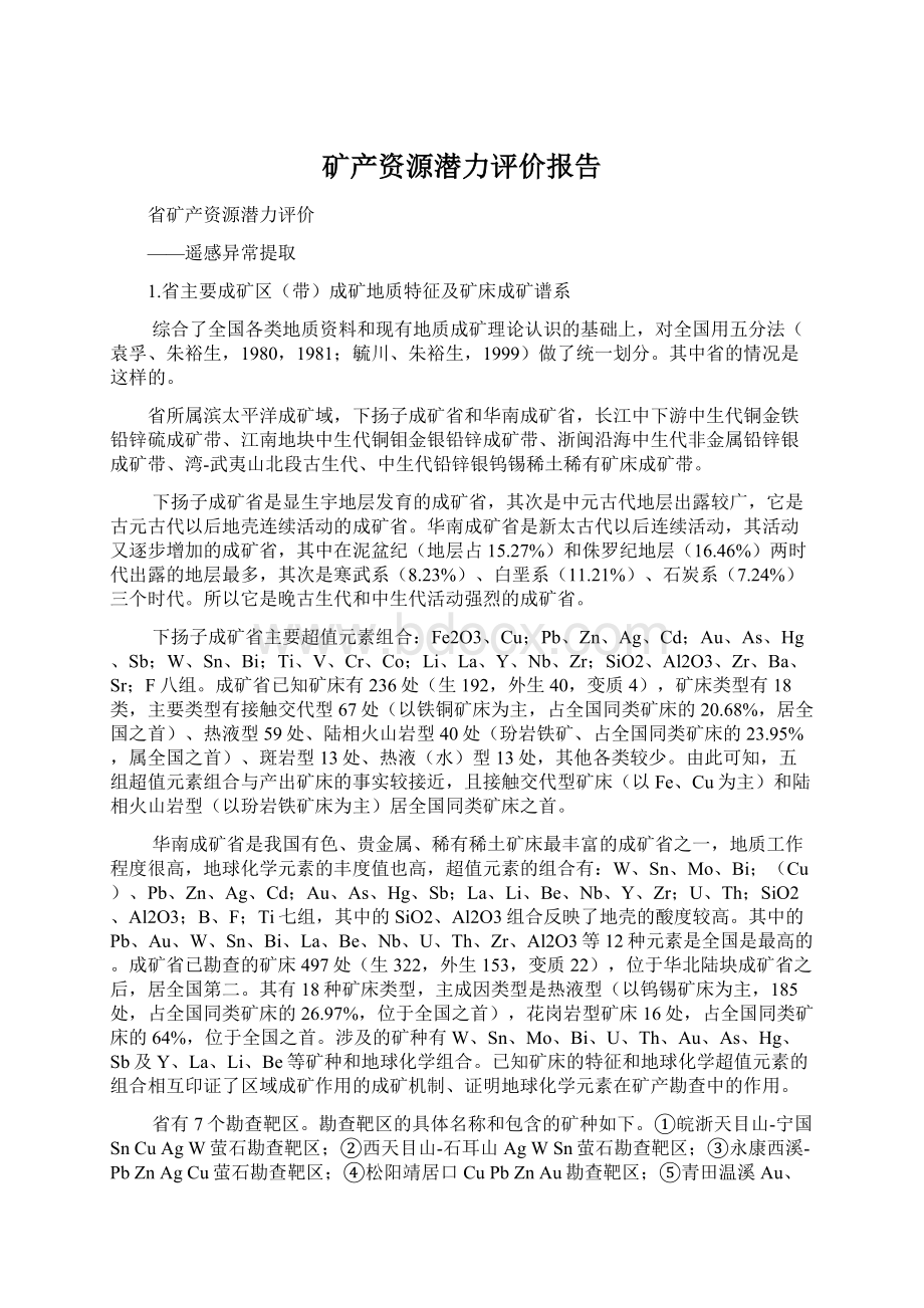 矿产资源潜力评价报告Word文档下载推荐.docx_第1页