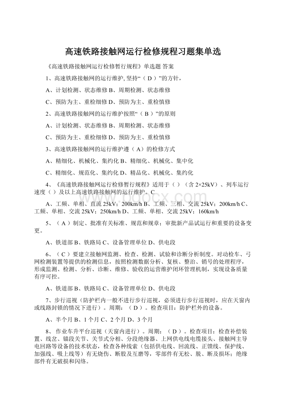 高速铁路接触网运行检修规程习题集单选文档格式.docx