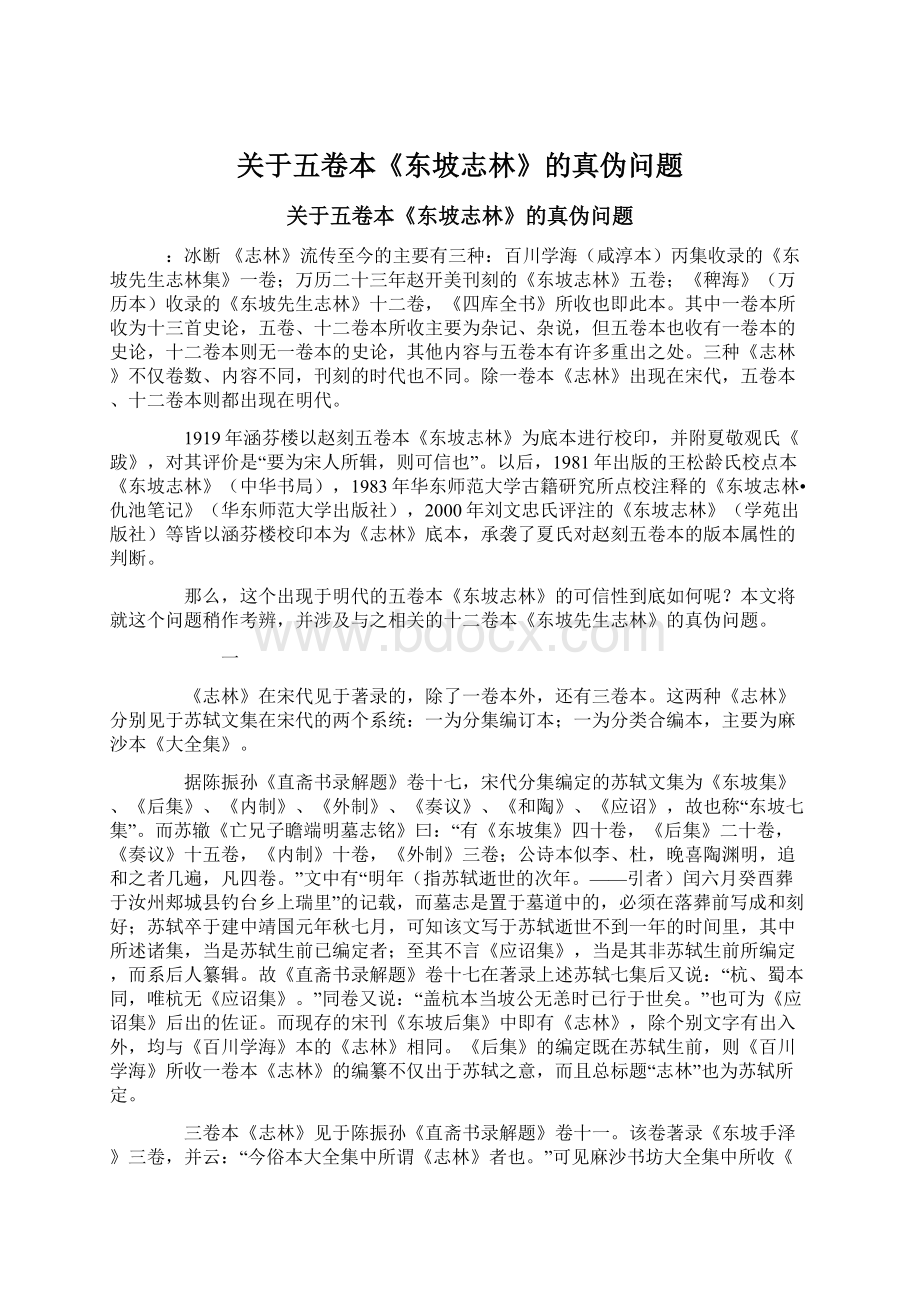 关于五卷本《东坡志林》的真伪问题Word下载.docx