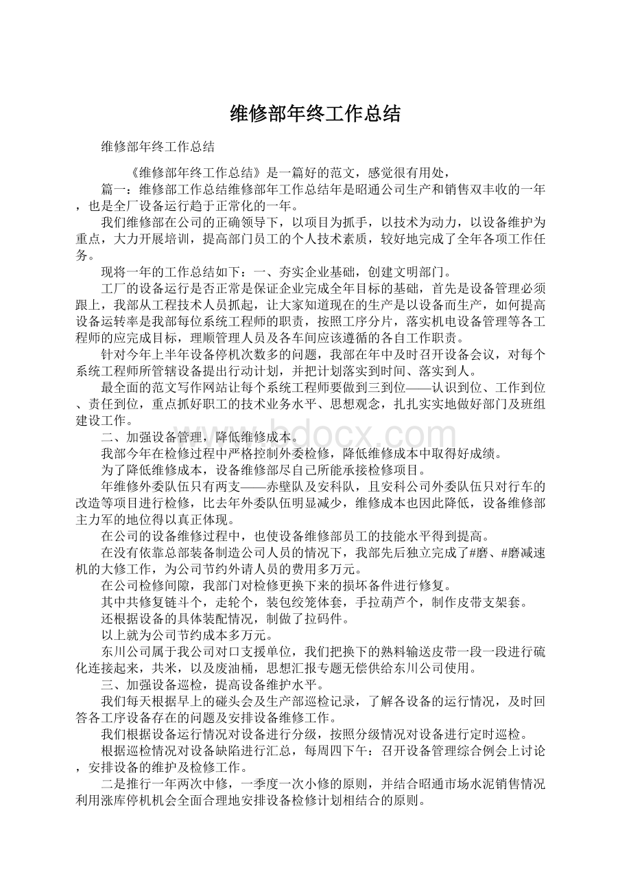 维修部年终工作总结Word格式.docx