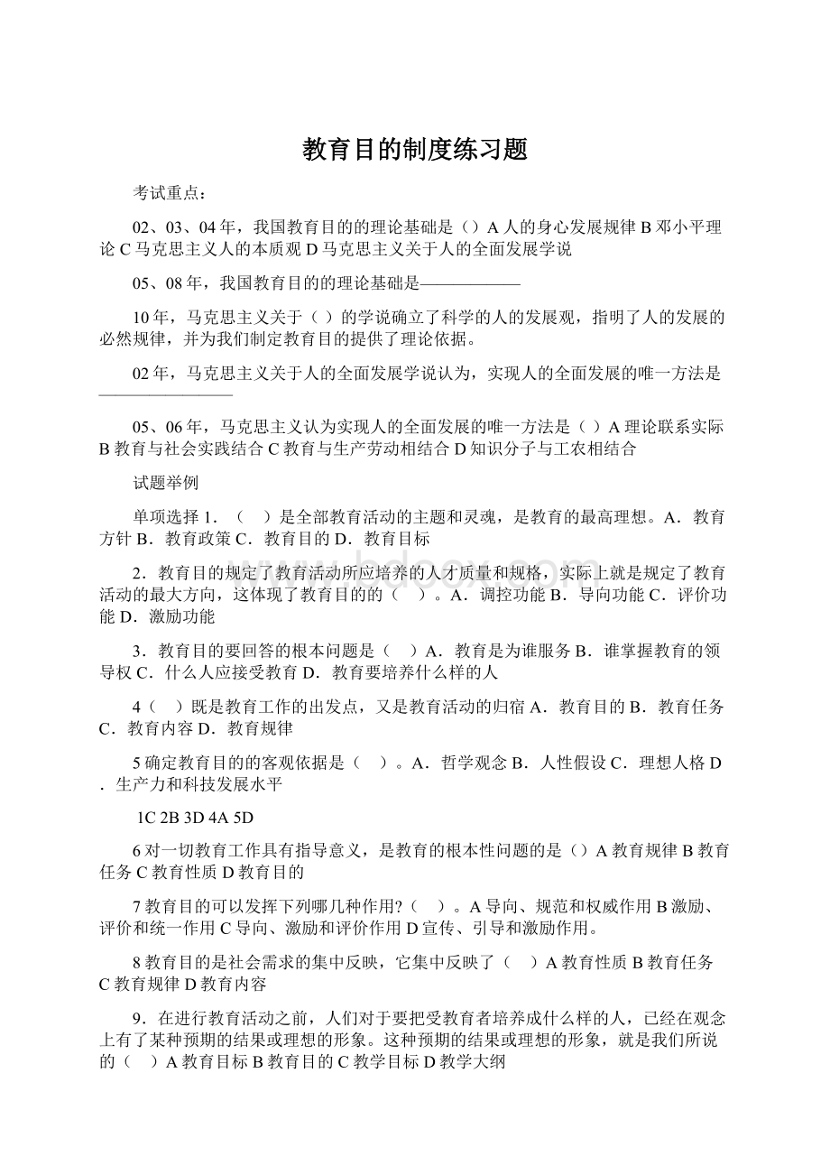 教育目的制度练习题Word下载.docx