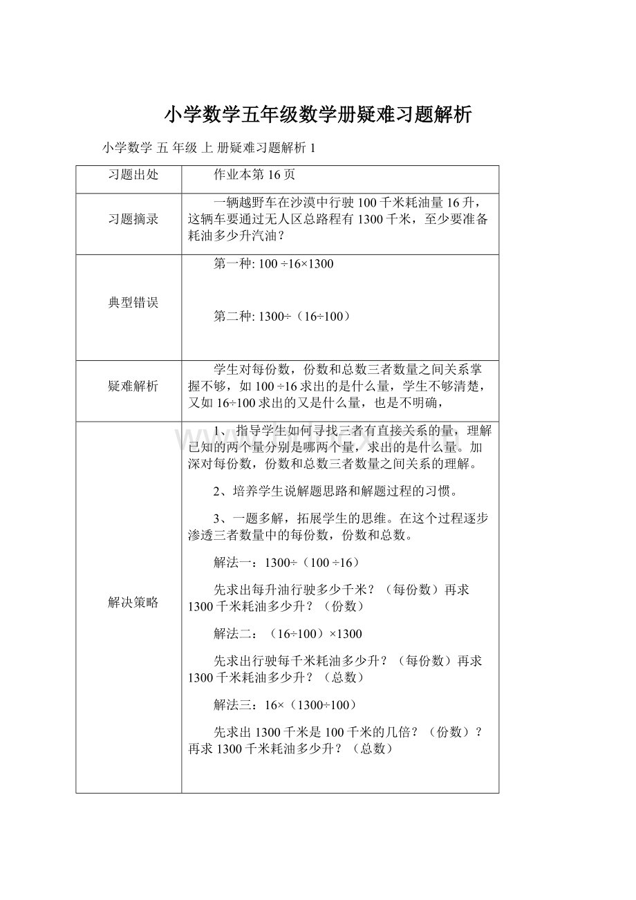 小学数学五年级数学册疑难习题解析.docx