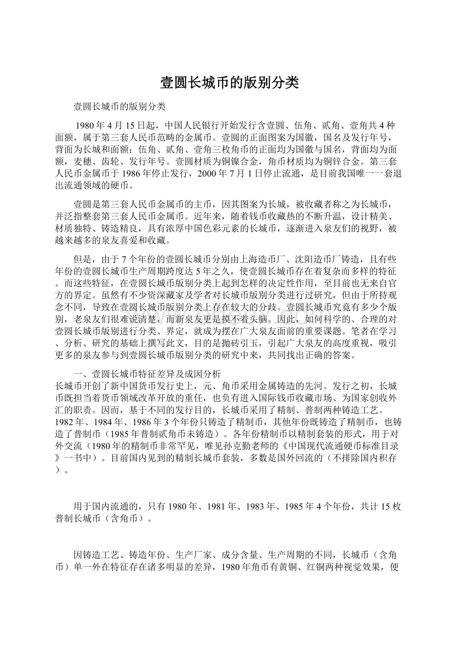 壹圆长城币的版别分类.docx_第1页